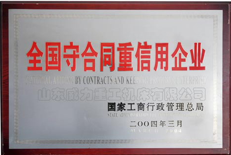 全國重合同守信用企業